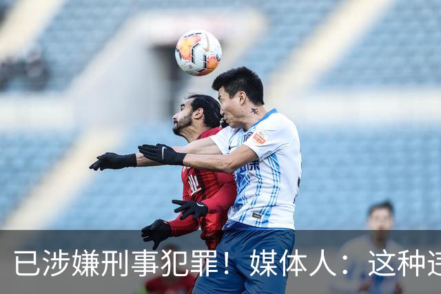 已涉嫌刑事犯罪！媒体人：这种违禁药从哪搞来的？