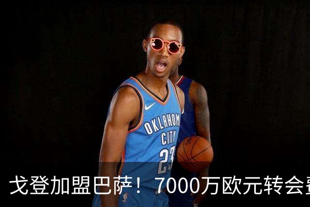 戈登加盟巴萨！7000万欧元转会费与诺坎普的未来期待
