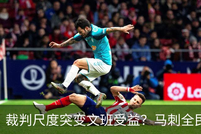 裁判尺度突变文班受益？马刺全民皆兵抢回一胜
