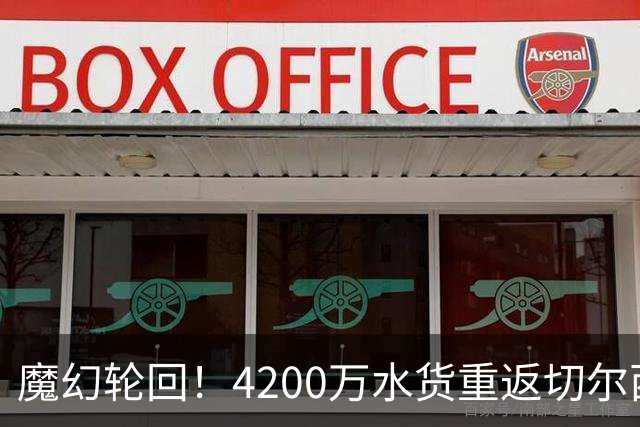魔幻轮回！4200万水货重返切尔西，绕一圈亏千万，疯狂操作引热议